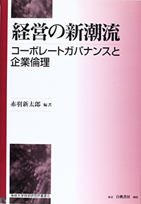 専修大学商学研究所叢書6 経営の新潮流　コーポレートガバナンスと企業倫理