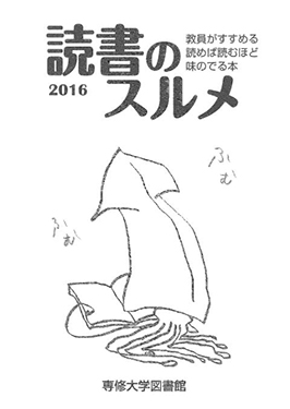 2016年度　読書のスルメ