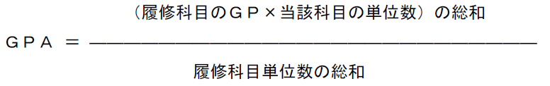 ＧＰＡ制度