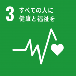 【SDGsアイコン】03すべての人に健康と福祉を