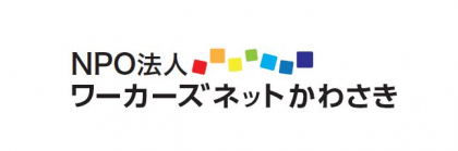 ワーカーズネットかわさきロゴ【20191212 from E 兵頭学部長】