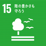 【SDGsアイコン】15陸の豊かさも守ろう