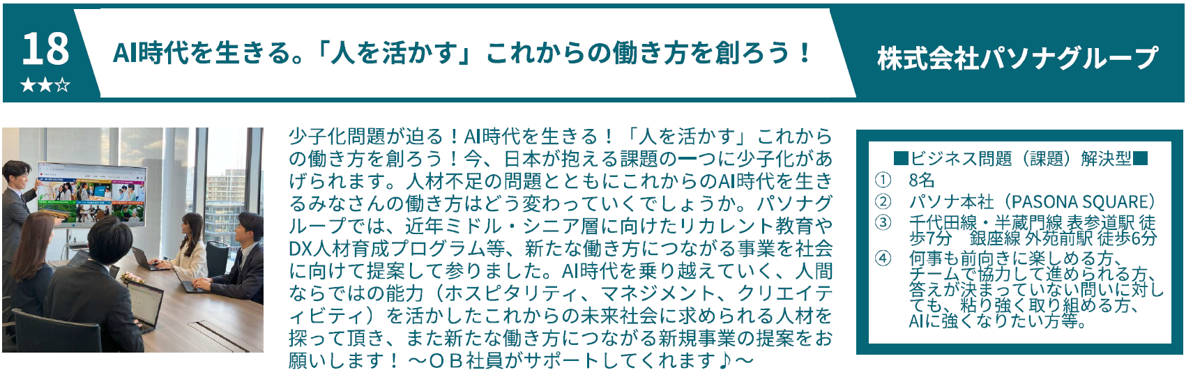 ⑱パソナグループ