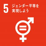 【SDGsアイコン】05ジェンダー平等を実現しよう