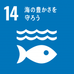 【SDGsアイコン】14海の豊かさを守ろう