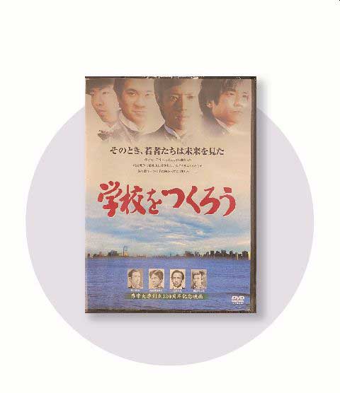 学校をつくろうDVD2023