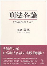 専修人の本01（日髙名誉教授著）