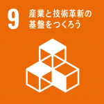 【SDGsアイコン】09産業と技術革新の基盤をつくろう