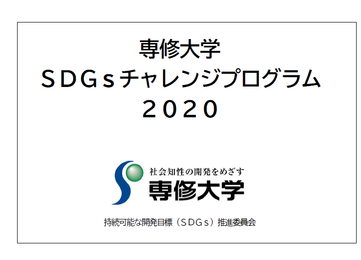 ＳＤＧｓチャレンジプログラム2020表紙（20200715-2）