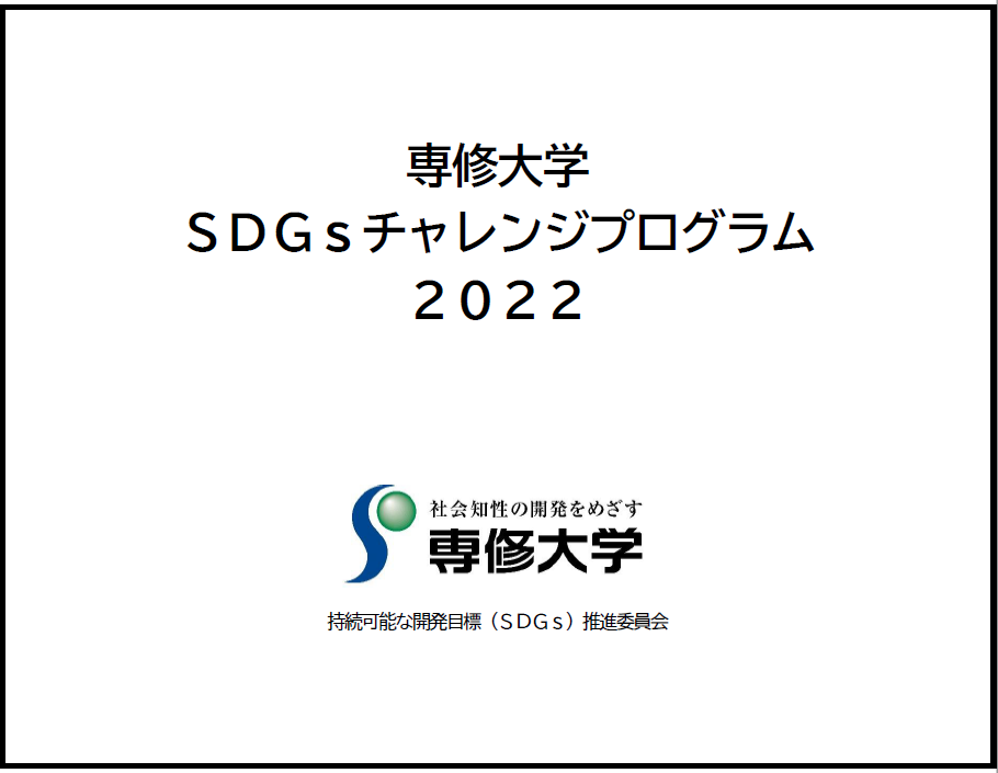 ＳＤＧｓチャレンジプログラム２０２２募集要項キャプチャ