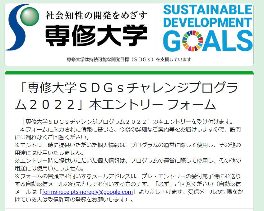 専修大学ＳＤＧｓチャレンジプログラム２０２２本エントリーフォーム