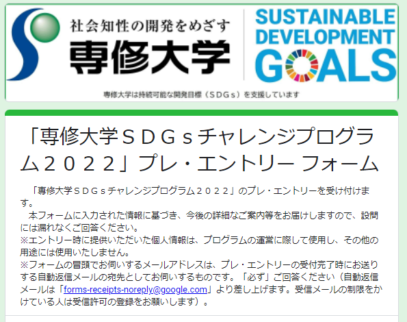 専修大学ＳＤＧｓチャレンジプログラム２０２２プレエントリーフォーム