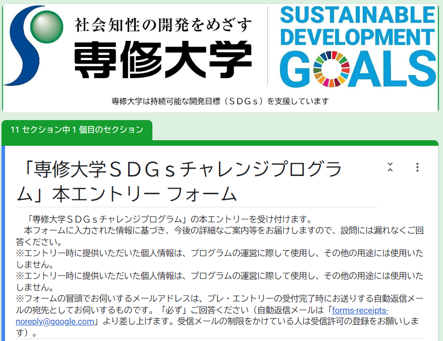 専修大学ＳＤＧｓチャレンジプログラム２０２３本エントリー