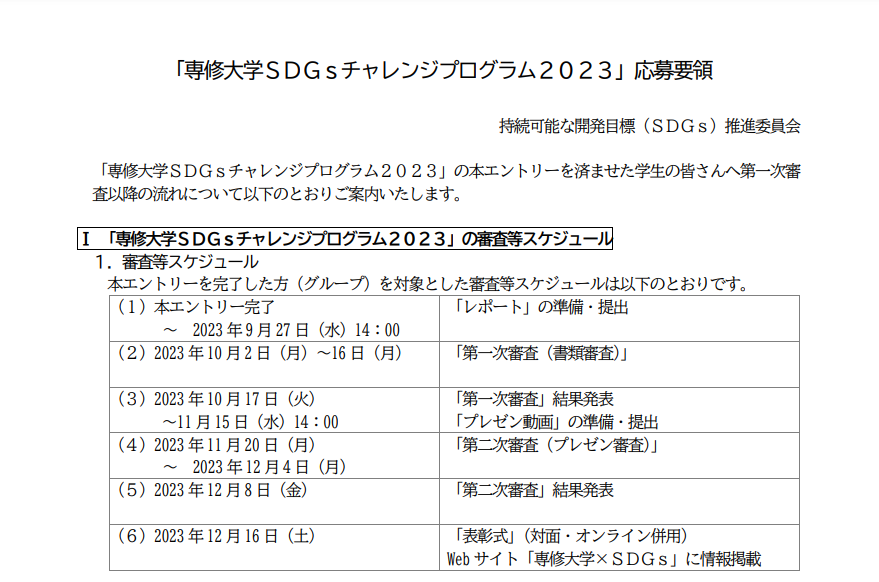 専修大学ＳＤＧｓチャレンジプログラム２０２３応募要領