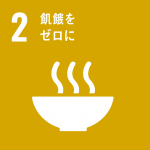 【SDGsアイコン】02飢餓をゼロに