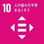 【SDGsアイコン】10人や国の不平等をなくそう