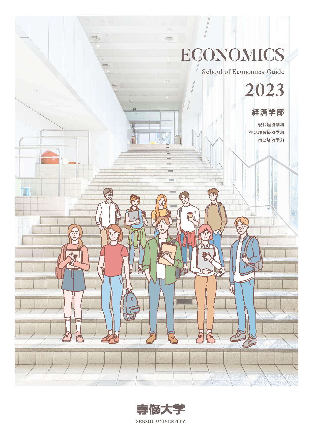 経済学部パンフレット2023表紙