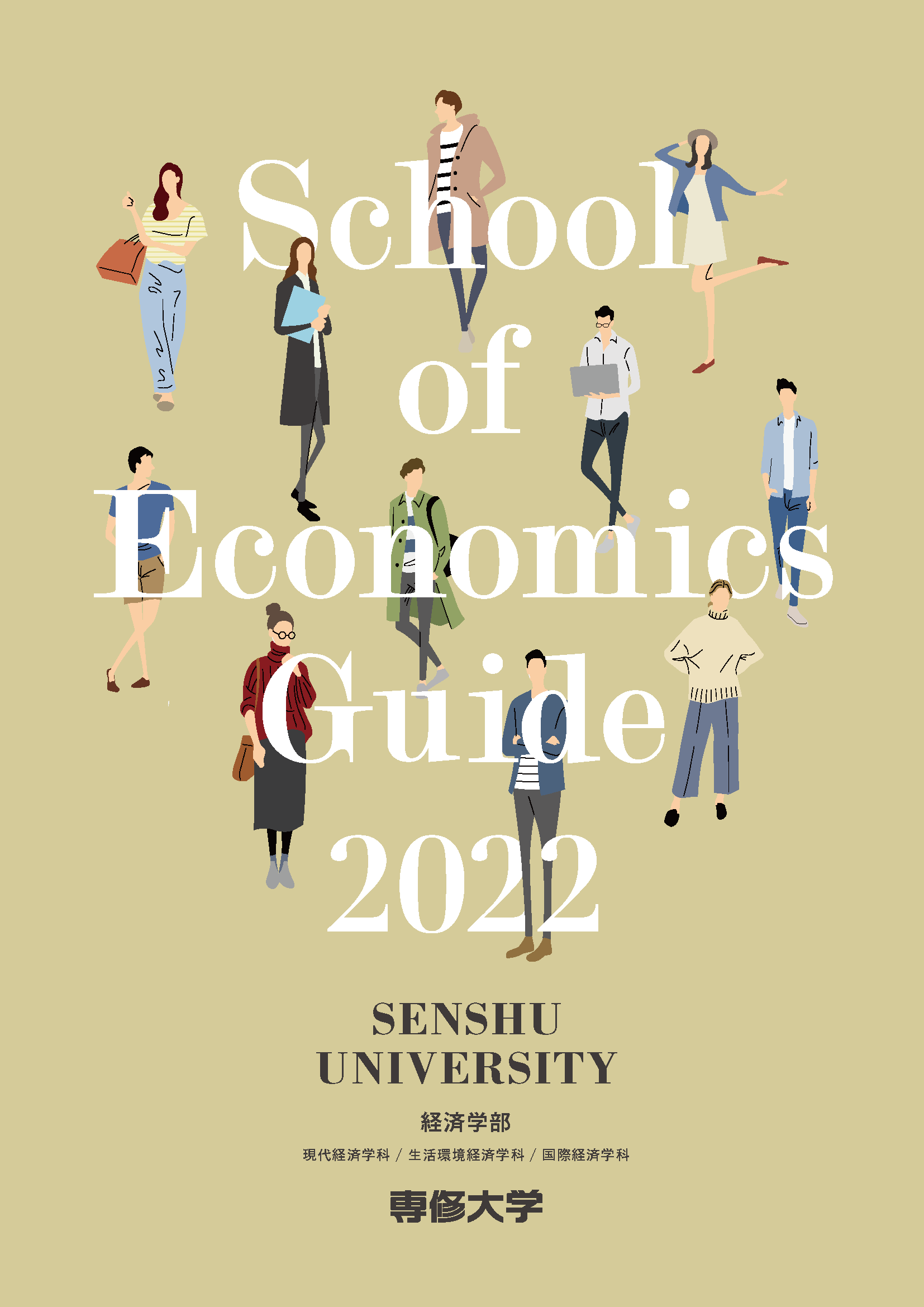 経済学部パンフレット2022表紙