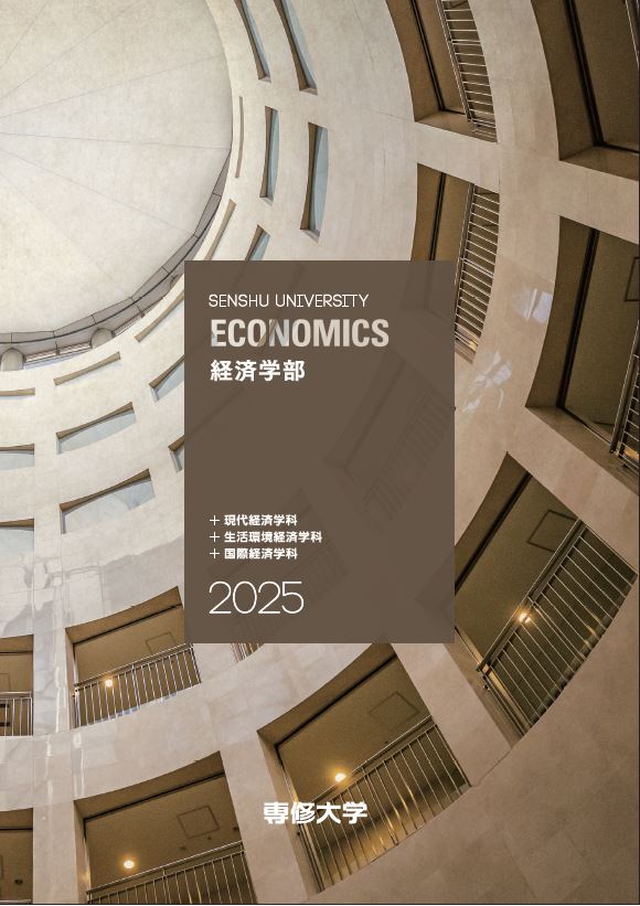 2025経済学部パンフレット表紙