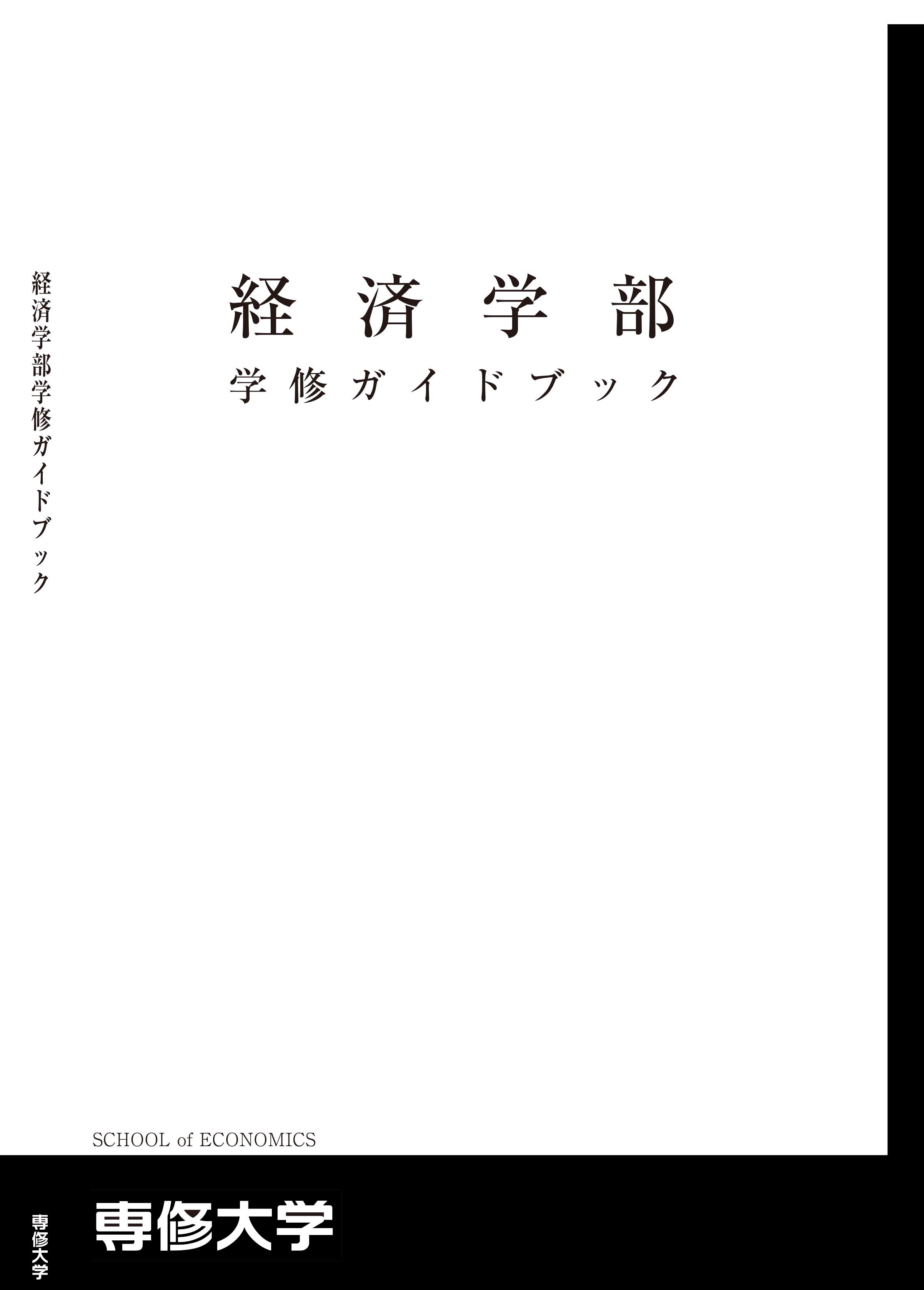 経済学部学修ガイドブック