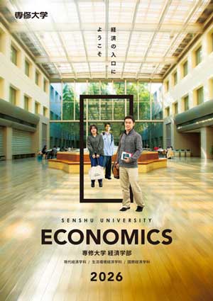 経済学部パンフレット2026(300)