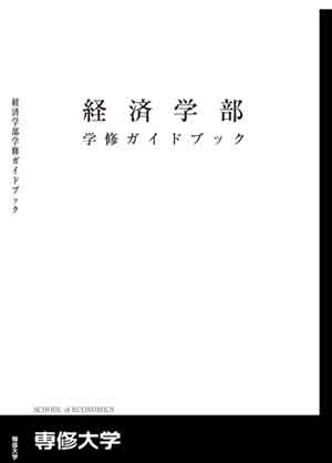 経済学部学修ガイドブック(300)
