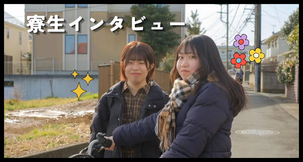 寮生インタビュー