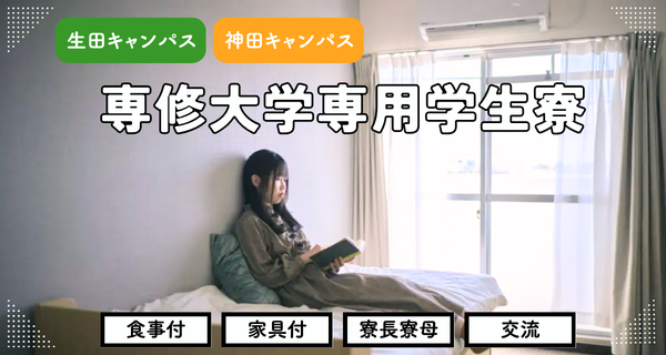 学校様HPバナー（専修大学専用寮）