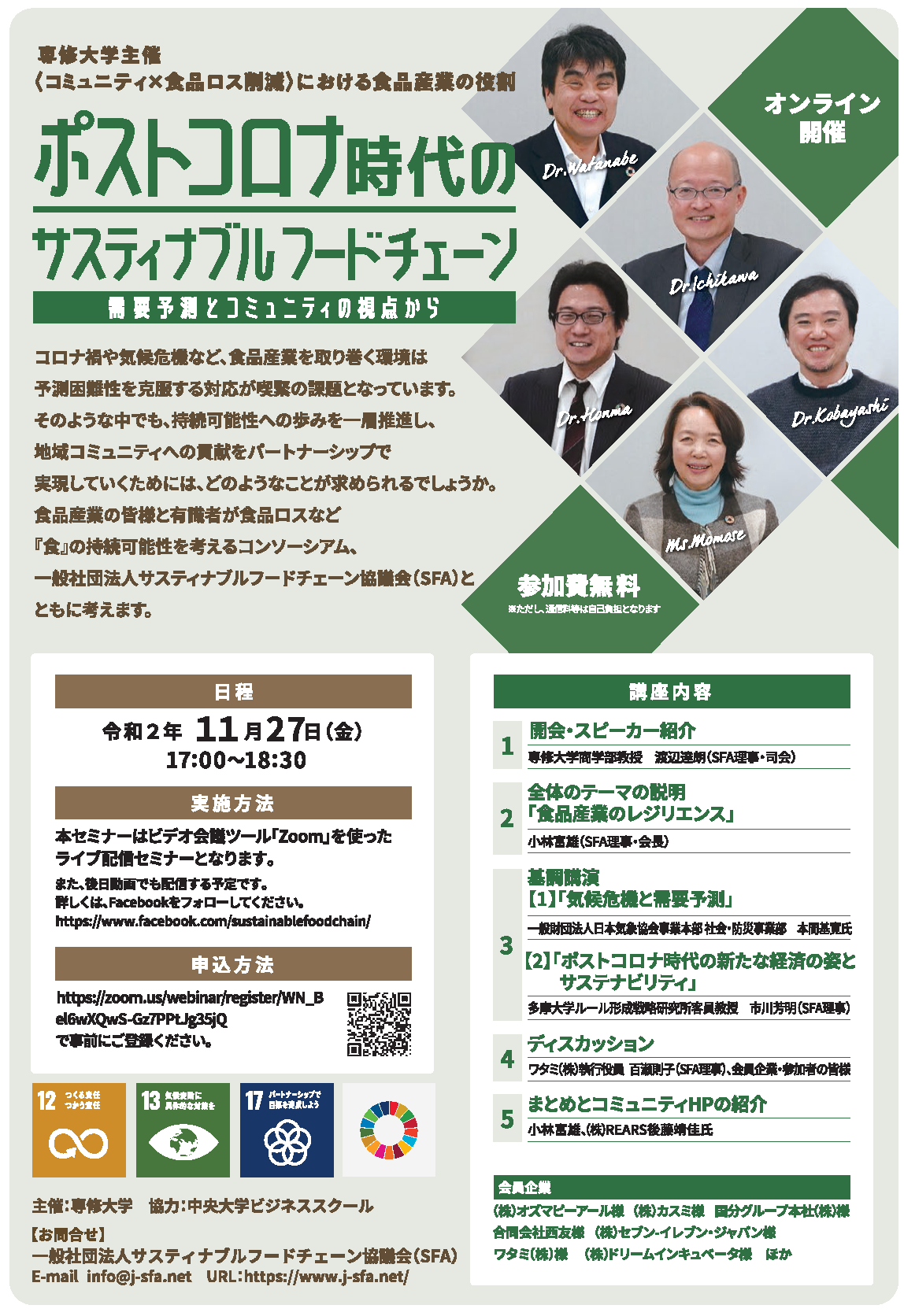 20201127シンポジウム『コミュニティ×食品ロス削減における食品産業の役割「ポストコロナ時代のサスティナブルフードチェーン~需要予測とコミュニティの視点から~」』チラシ