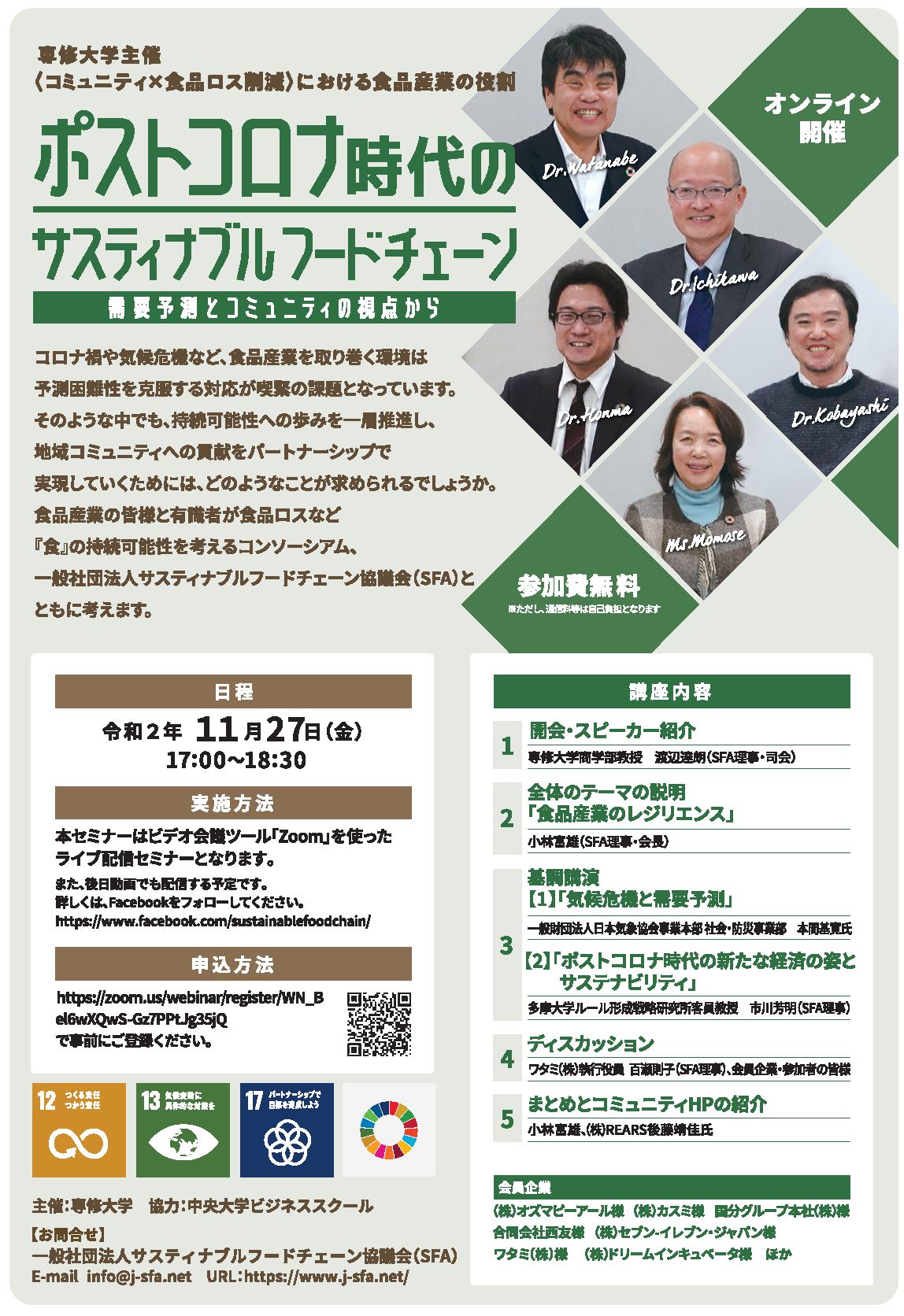 20201127シンポジウム『コミュニティ×食品ロス削減における食品産業の役割「ポストコロナ時代のサスティナブルフードチェーン～需要予測とコミュニティの視点から～」』チラシ