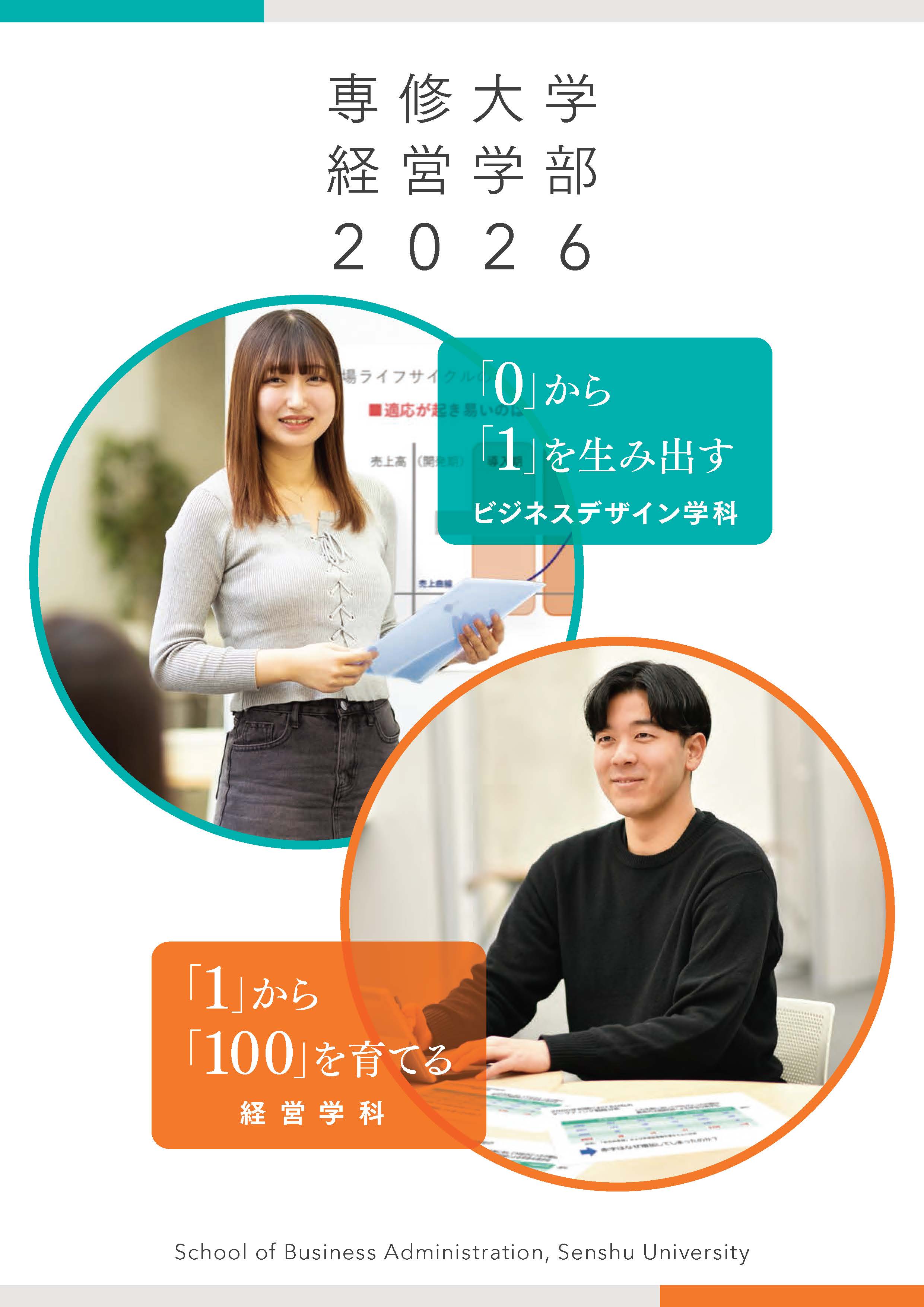 SenshuUnivBusiness2026_A4_ページ_01