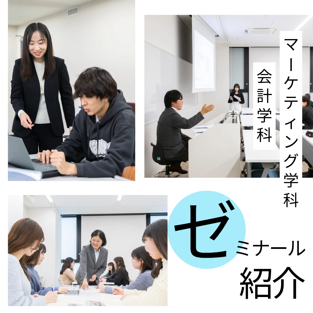 ゼミナール紹介