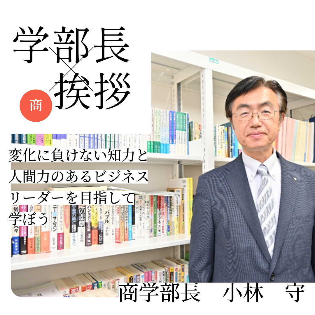 学部長挨拶