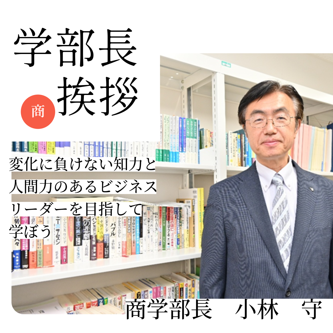 商学部長挨拶