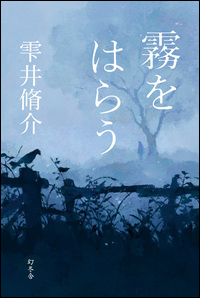 校友の本・雫井脩介著