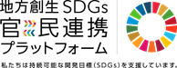 ロゴマーク（地方創生ＳＤＧｓ官民連携プラットフォーム（主催：内閣府））