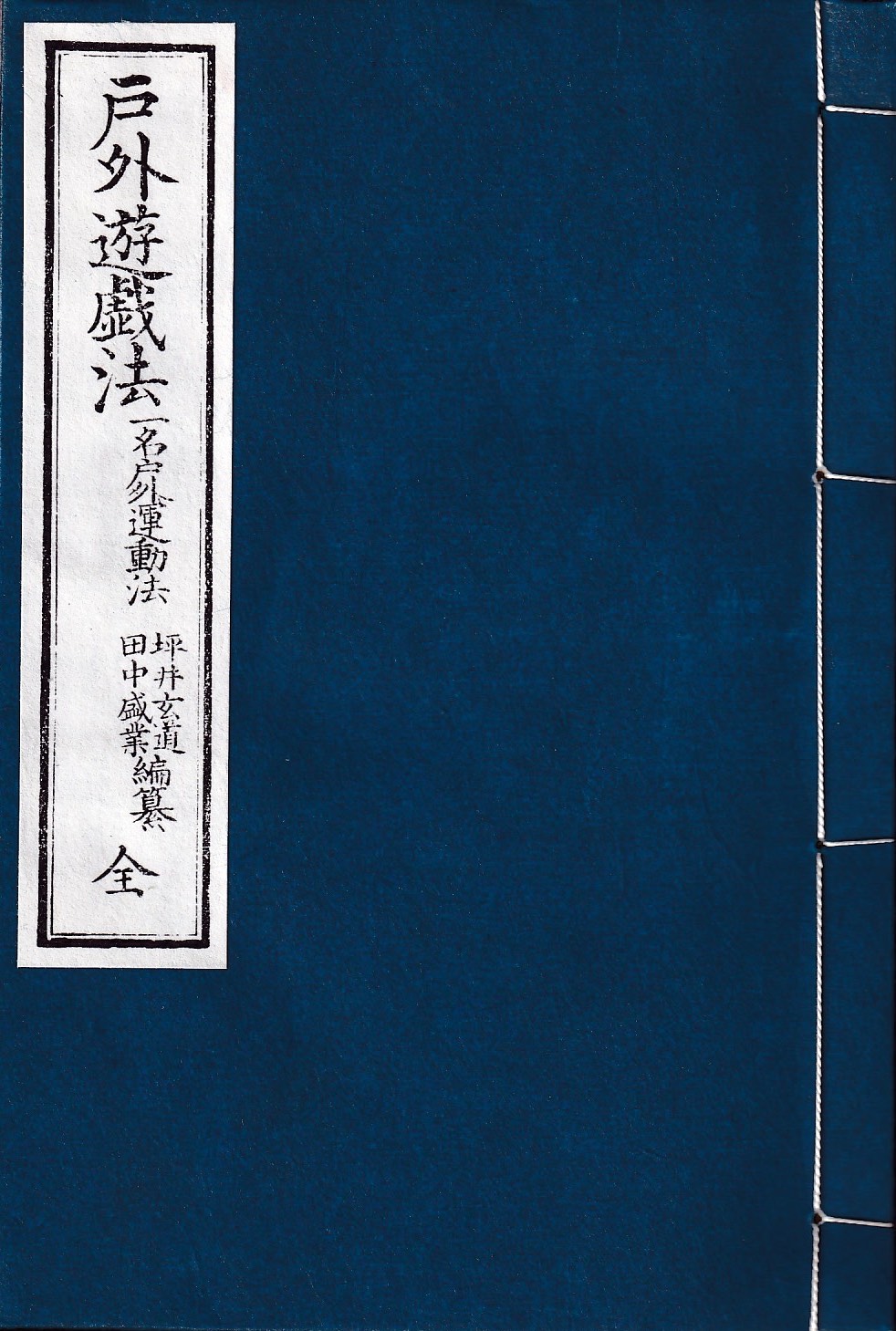 第1章(1)戸外遊戯法(表紙)