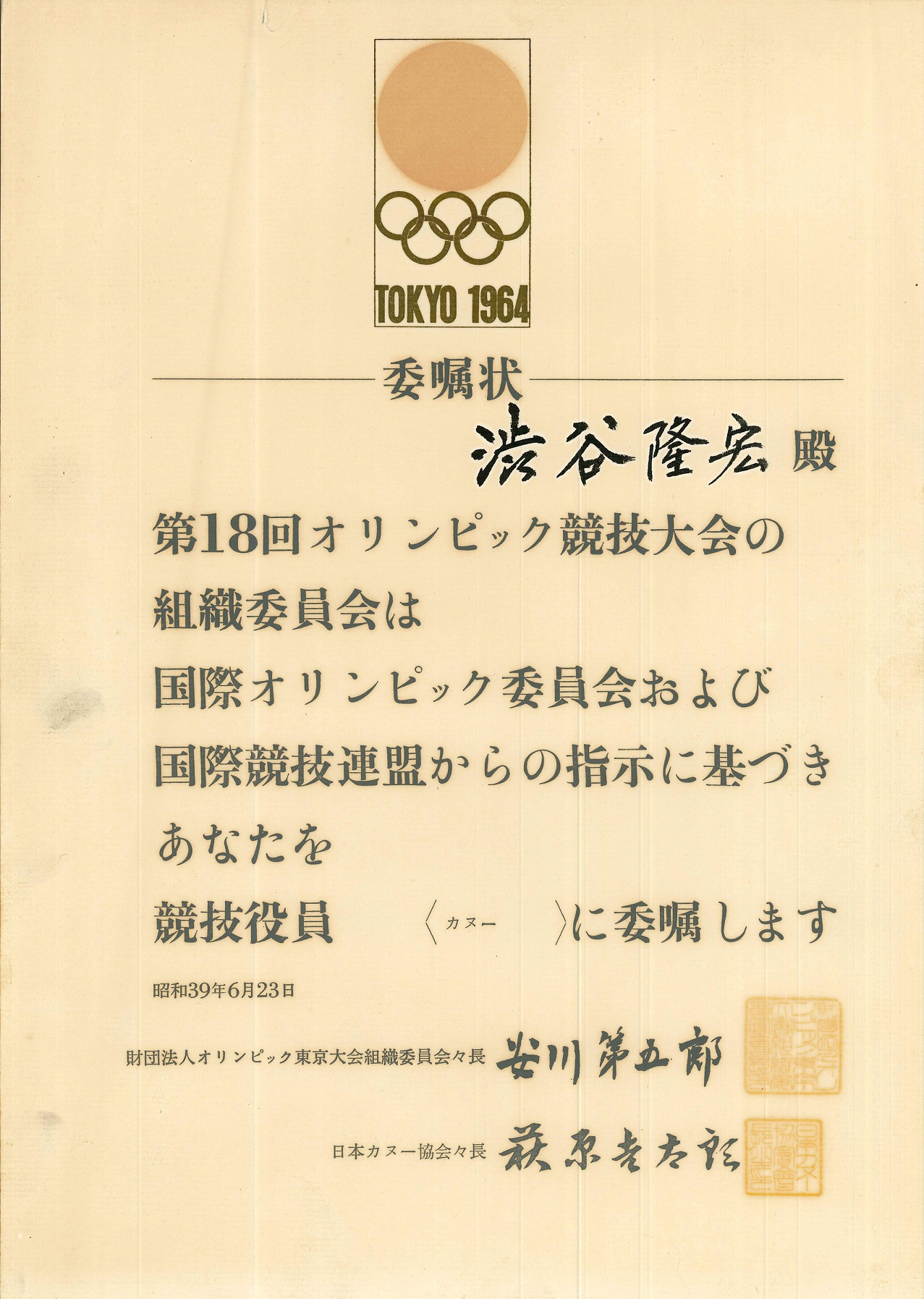 第5章−(4)−2 競技役員委嘱状(渋谷隆宏氏所蔵)