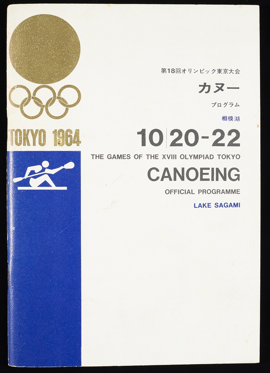 第5章−（4）−8　第18回オリンピック東京大会-カヌープログラム（渋谷隆宏氏所蔵）