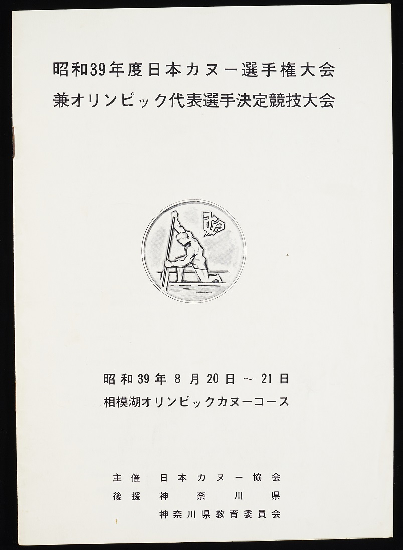 第5章−(4)−7 昭和39年度日本カヌー選手権大会兼オリンピック代表選手決定競技大会(渋谷隆宏氏所蔵)