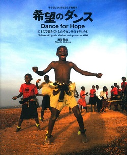 希望のダンス－エイズで親をなくしたウガンダの子どもたち