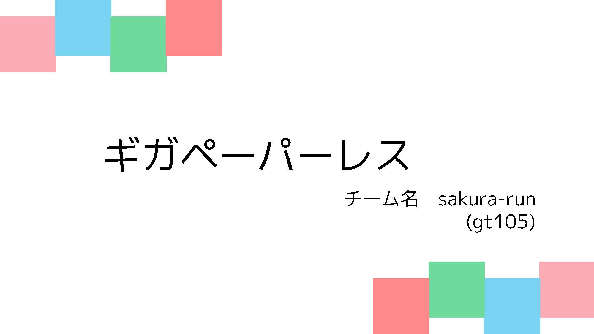 ＳＤＧｓ162_sakura-run （gt105）｜ギガペーパーレス