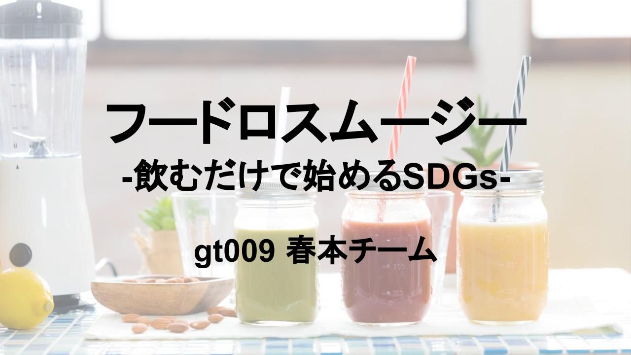 ＳＤＧｓ160_鹿住　倫世　ゼミナール（gt009）｜フードロスムージー -飲むだけで始めるSDGs-