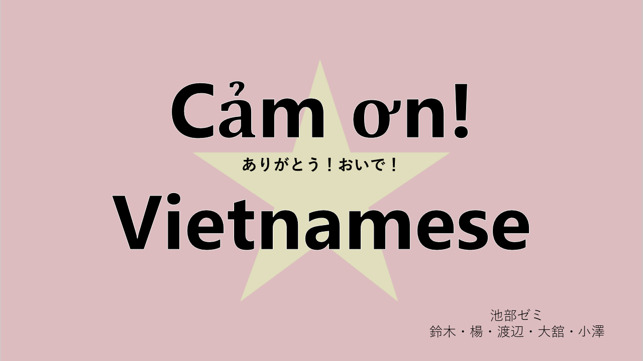 ＳＤＧｓ161_池部　亮　ゼミナール(gt004)｜Cảm ơn!（ありがとう！おいで！）Vietnamese