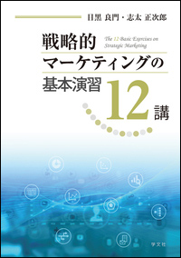 2022専修人の本（経営・目黒良門教授）