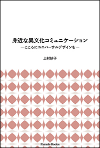 専修人の本・上村妙子教授著