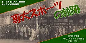 専修大学の歴史　バナー-オンライン展示