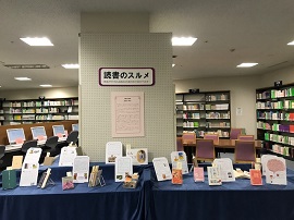 2018年度「読書のスルメ」_本館