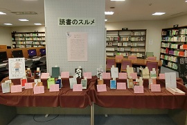 2017年度「読書のスルメ」_本館