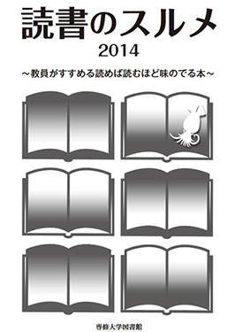 2014年度「読書のスルメ」